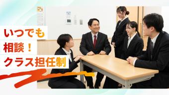 いつでも相談！クラス担任制
