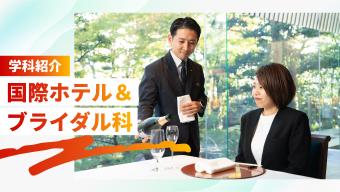 ＜学科紹介＞国際ホテル＆ブライダル科