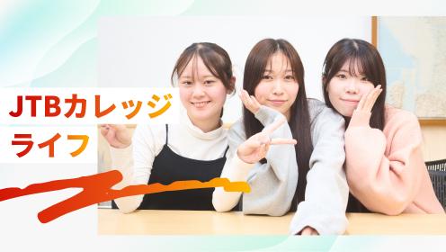 JTBカレッジライフ
