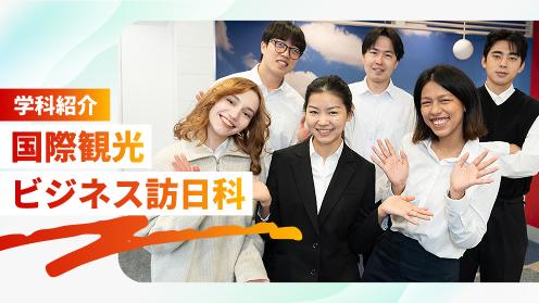 学科紹介国際観光ビジネス訪日科