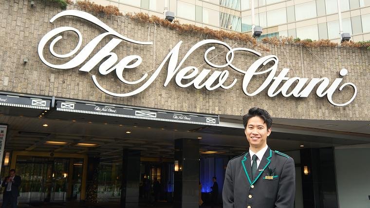 ホテルニューオータニ(東京)に就職 S.Tさん　2017年3月卒業