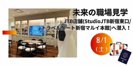 未来の職場見学JTB店舗