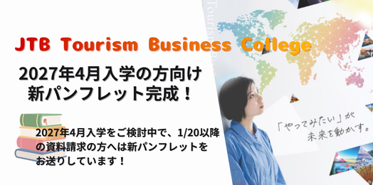 2027年新パンフレット完成