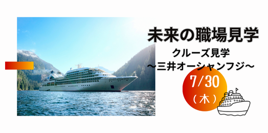未来の職場見学クルーズ