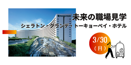 未来の職場見学2026/3/30