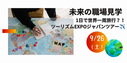 未来の職場見学ツーリズムEXPO