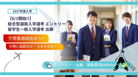 総合型選抜入学選考のエントリー、留学生の一般入学選考出願 6/1(月)開始となりました!!